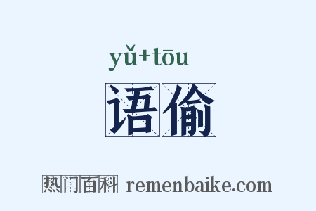 语偷是什么意思的图片